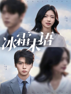 冰霜未语（71集）精彩短剧后续