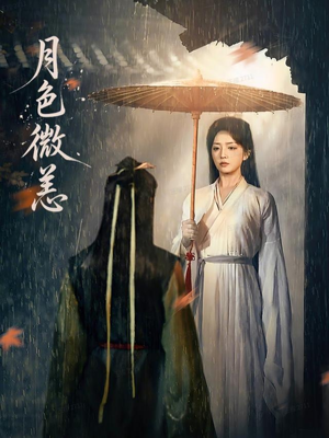 月色微恙（59集）热播短剧抢先看