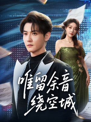 唯留余音绕空城（70集）超爽短剧推荐