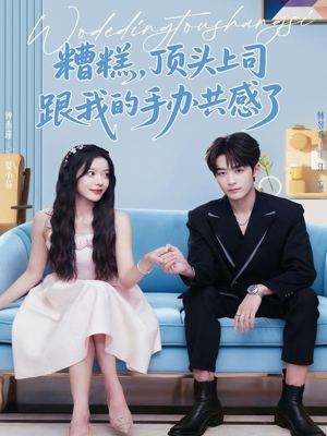 糟糕，顶头上司跟我的手办共感了（78集）精彩连连免费看