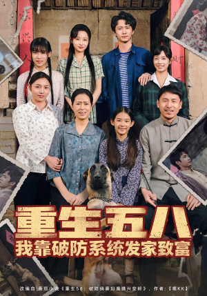 重生五八我靠破防系统发家致富（80集）番茄免费短剧