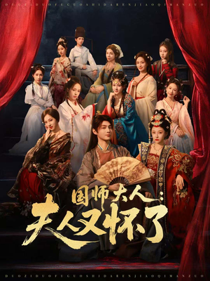 国师大人:夫人又怀了(80集) 国师大人:夫人又怀了(80集)免费短剧完整版