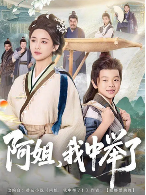 阿姐,我中举了(81集) 阿姐,我中举了(81集)火爆短剧热播中