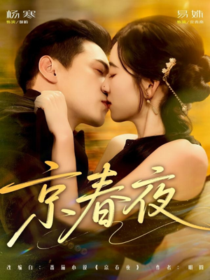 京春夜(80集) 京春夜(80集)甜宠短剧推荐