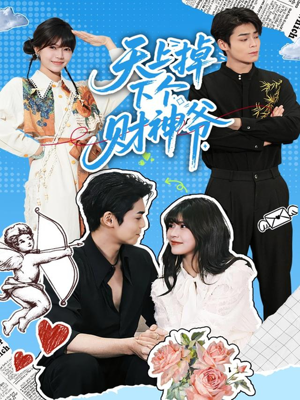 天上掉下个财神爷（70集）正能量短剧分享