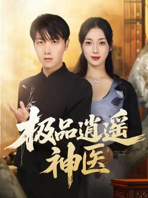 极品逍遥神医（82集）这部短剧太好看