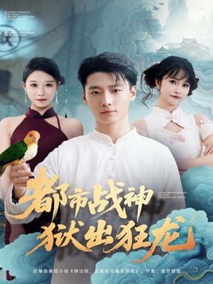 都市战神狱出狂龙（80集）热门短剧追到爽