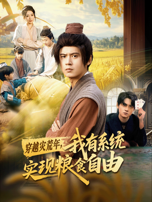 穿越灾荒年，我有系统实现粮食自由（64集）大结局