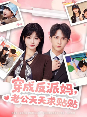 穿成反派妈，老公天天求贴贴（80集）不用花钱看全剧
