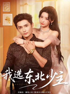 我选东北少主(80集) 我选东北少主(80集)简直不要太好看