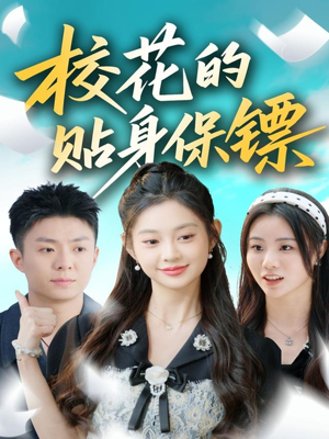 校花的贴身保镖（80集）太好看了短剧
