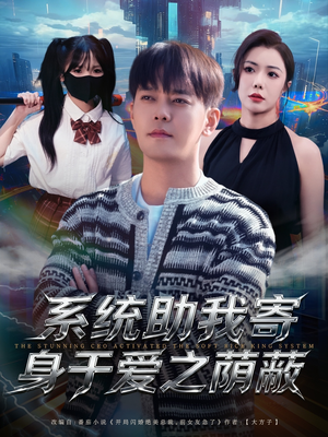 系统助我寄身于爱之荫蔽（80集）在线看