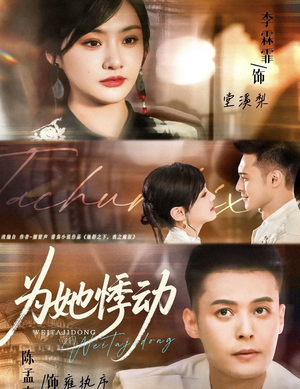 为她悸动（87集）正能量短剧分享