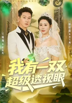 我有一双超级透视眼（80集）热门短剧推广