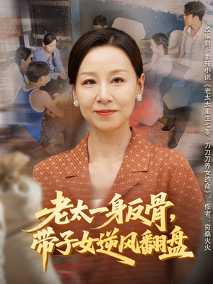 老太一身反骨，带子女逆风翻盘（60集）追风的女孩短剧
