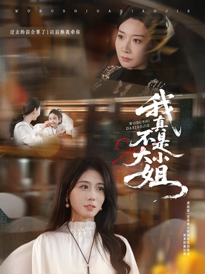 我真不是大小姐（70集）精彩短剧天天看