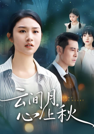 云间月心上秋（70集）短剧精彩不断