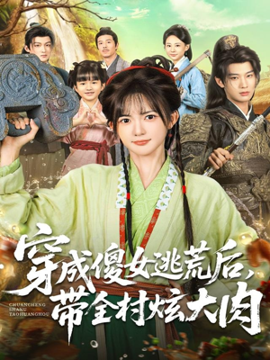 穿成傻女逃荒后，带全村炫大肉（77集）精彩短剧后续