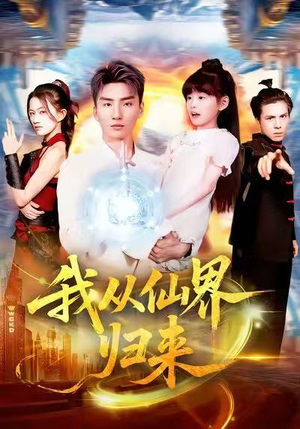 我从仙界归来（103集）大结局