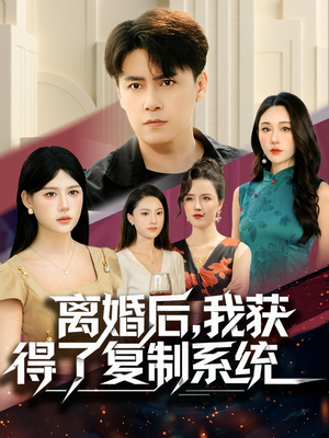 离婚后，我获得了复制系统（70集）分享好看的短剧
