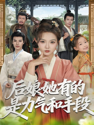 后娘她有的是力气和手段（80集）短剧免费看全集