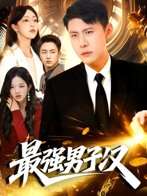 最强男子汉（104集）热门短剧免费看