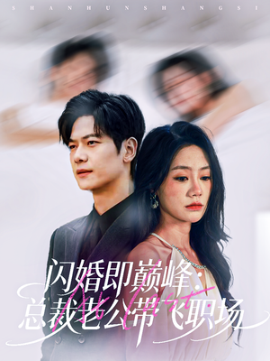闪婚即巅峰：总裁老公带飞职场（80集）全网独播免费看