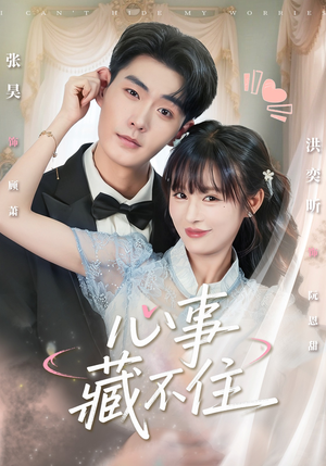 心事藏不住（68集）精彩短剧看全集