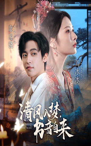 清风入梦书音自来（83集）热门短剧看不停