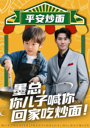 墨总你儿子喊你回家吃炒面（71集）男频短剧推荐
