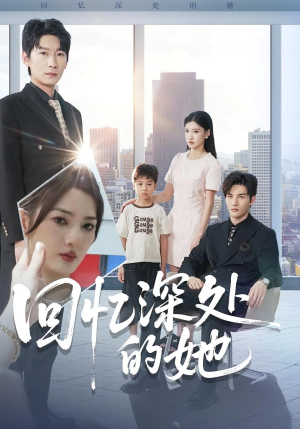 回忆深处的她（90集）爆款短剧一起追