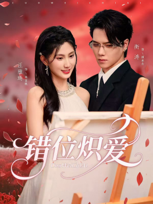 错位炽爱（71集）看到了大结局