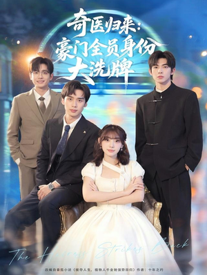 糟了，我把总裁当傻子养了（80集）更新时间一览表