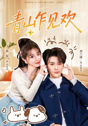 青山乍见欢（145集）免费短剧就是爽