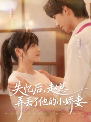 失忆后，赵总弄丢了他的小娇妻（79集）小短剧抢先看
