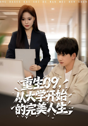 重生09从大学开始的完美人生（66集）古代短剧推荐