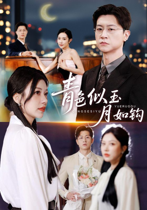 青色似玉月如钩（76就）火爆短剧热播中