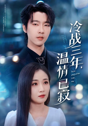 冷战三年，温情已寂（65集）短剧片段推荐