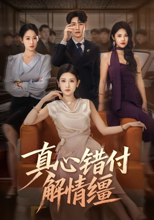 真心错付解情缰（71集）独家短剧免费看