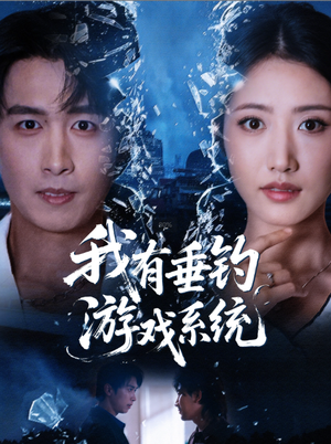 我有垂钓游戏系统（79集）短剧追不停