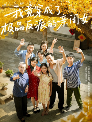 我竟穿成了极品反派的亲闺女（60集）看到大结局