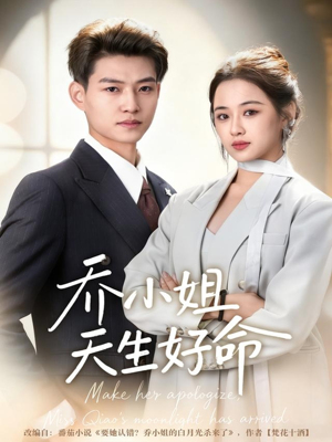 乔小姐天生好命（67集）热播短剧排行榜