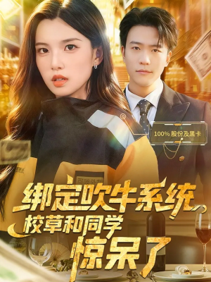 绑定吹牛系统，校草和同学惊呆了（73集）观看软件