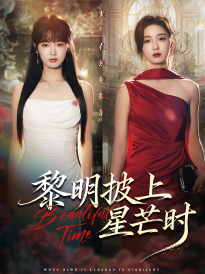 黎明披上星芒时（74集）热门短剧分享