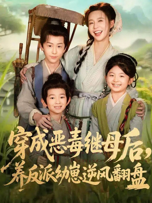 带反派幼崽逆袭婆家后悔了（78集）好看短剧推荐