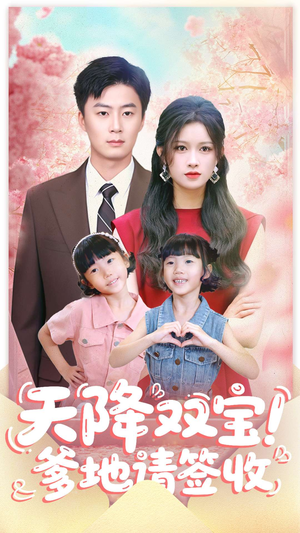 天降双宝爹地请签收（84集）最火短剧推荐