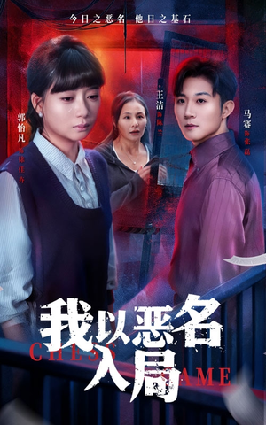 我以恶名入局（46集）免费短剧就是爽