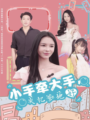 小手牵大手，失忆爹地好（63集）热播古装短剧