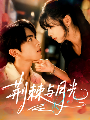 荆棘与月光（60集）一口气看完全集