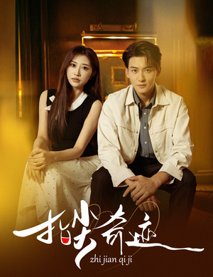 指尖奇迹（64集）精彩好看的短剧